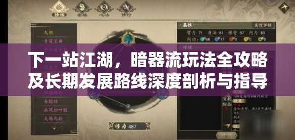下一站江湖，暗器流玩法全攻略及长期发展路线深度剖析与指导