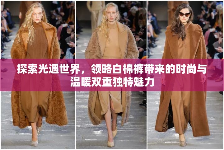 探索光遇世界，领略白棉裤带来的时尚与温暖双重独特魅力