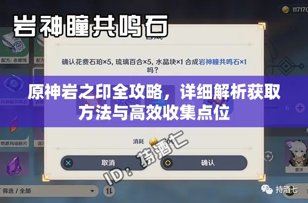 原神岩之印全攻略，详细解析获取方法与高效收集点位