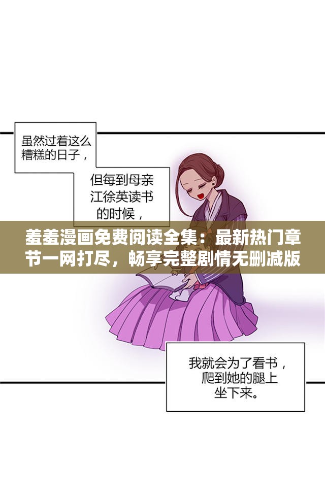 羞羞漫画免费阅读全集：最新热门章节一网打尽，畅享完整剧情无删减版