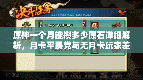 原神一个月能攒多少原石详细解析，月卡平民党与无月卡玩家差距对比