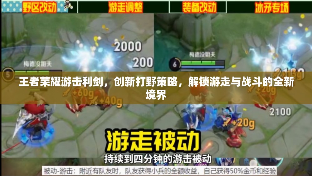 王者荣耀游击利剑，创新打野策略，解锁游走与战斗的全新境界