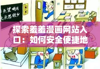探索羞羞漫画网站入口：如何安全便捷地找到最新漫画资源与阅读指南