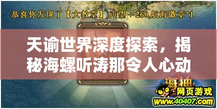 天谕世界深度探索，揭秘海螺听涛那令人心动的绝美地理位置