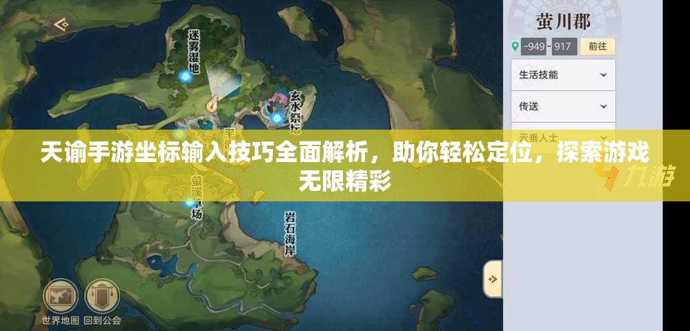 天谕手游坐标输入技巧全面解析，助你轻松定位，探索游戏无限精彩