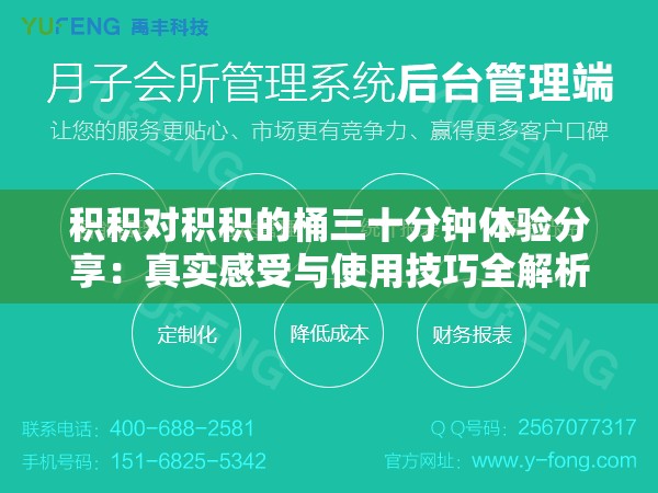 积积对积积的桶三十分钟体验分享：真实感受与使用技巧全解析