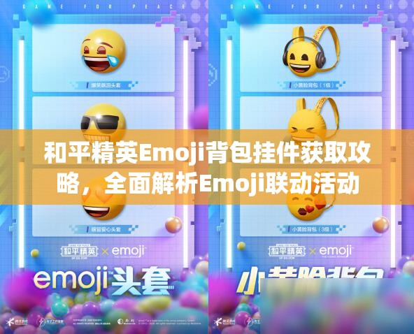 和平精英Emoji背包挂件获取攻略，全面解析Emoji联动活动