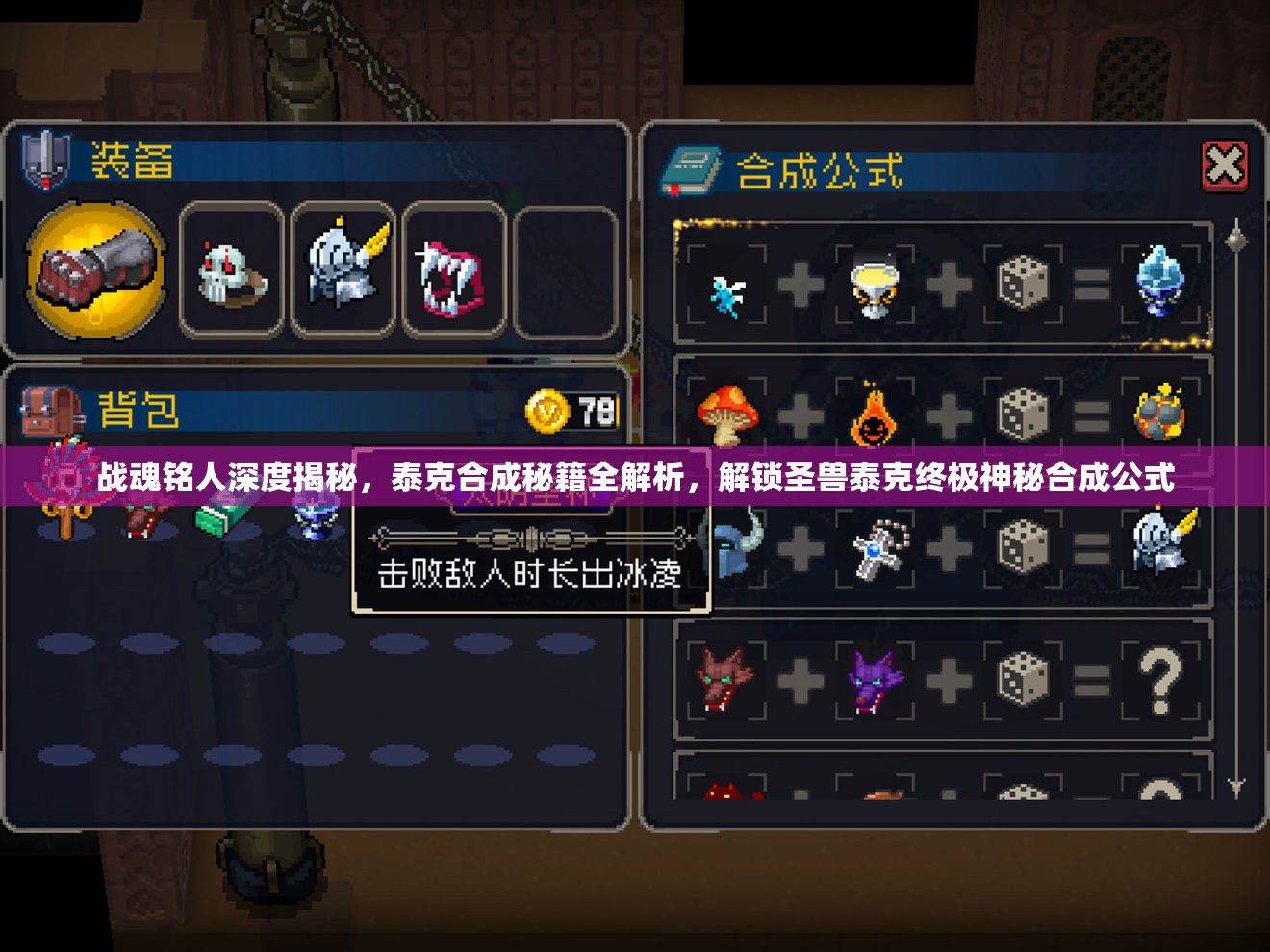 战魂铭人深度揭秘，泰克合成秘籍全解析，解锁圣兽泰克终极神秘合成公式