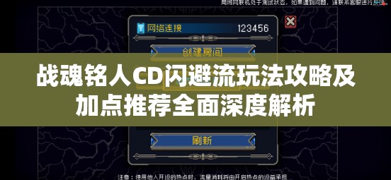 战魂铭人CD闪避流玩法攻略及加点推荐全面深度解析