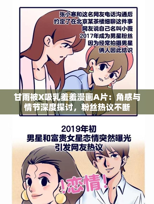 甘雨被X吸乳羞羞漫画A片：角感与情节深度探讨，粉丝热议不断