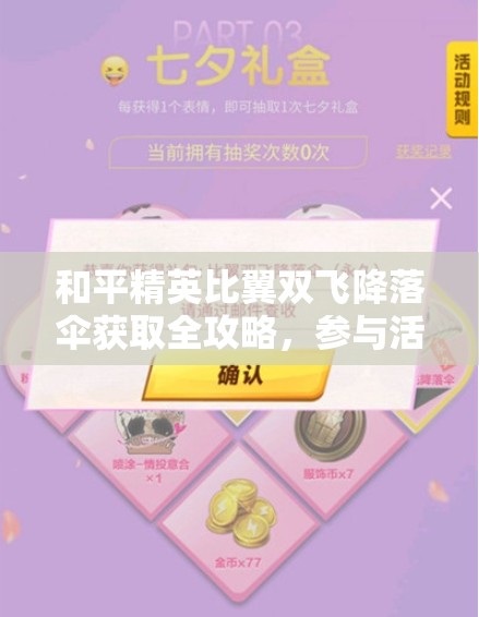 和平精英比翼双飞降落伞获取全攻略，参与活动邀请好友合照抽奖赢取