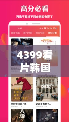 4399看片韩国最新热门影片推荐，高清无码资源免费在线观看，精彩剧情不容错过