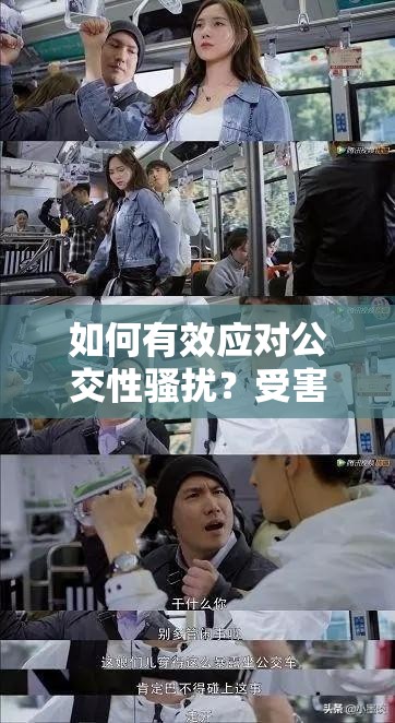 如何有效应对公交性骚扰？受害者权益保护与预防措施全解析