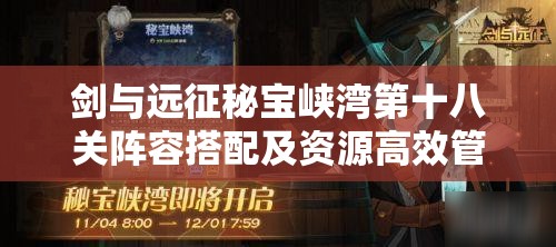 剑与远征秘宝峡湾第十八关阵容搭配及资源高效管理最大化通关价值攻略