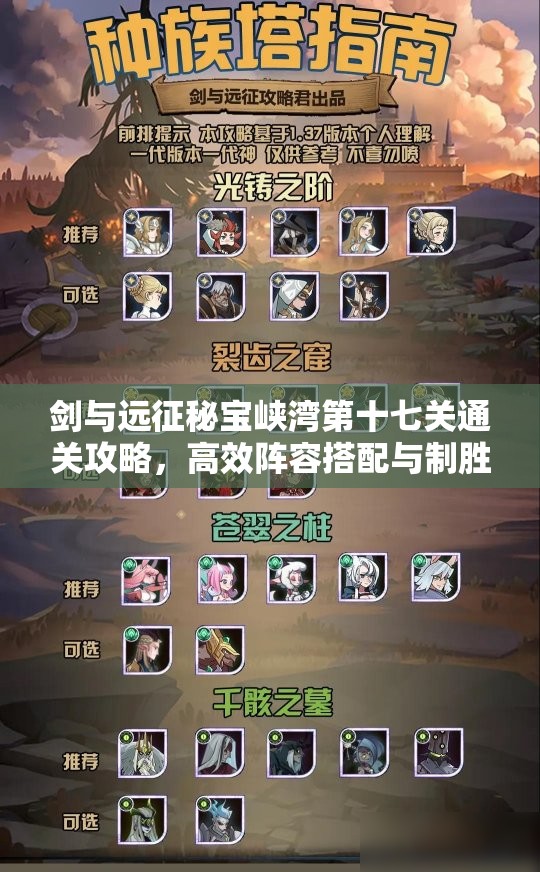 剑与远征秘宝峡湾第十七关通关攻略，高效阵容搭配与制胜策略揭秘