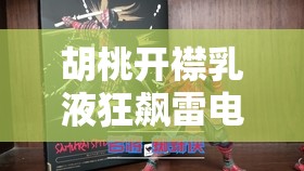 胡桃开襟乳液狂飙雷电将军大图高清欣赏，角色魅力与细节完美呈现，不容错过的视觉盛宴