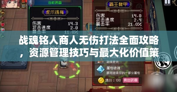 战魂铭人商人无伤打法全面攻略，资源管理技巧与最大化价值策略