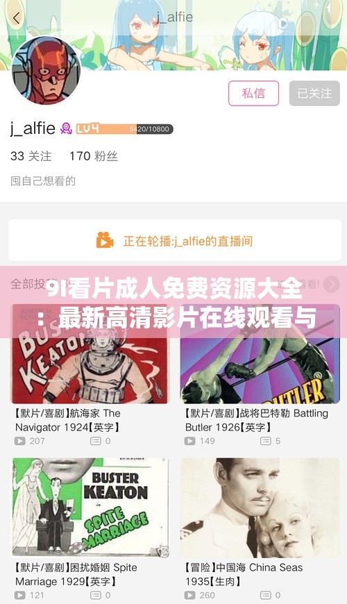 9I看片成人免费资源大全：最新高清影片在线观看与下载指南