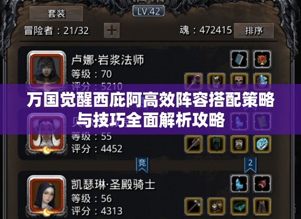 万国觉醒西庇阿高效阵容搭配策略与技巧全面解析攻略