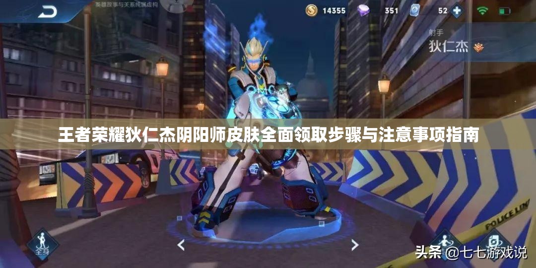 王者荣耀狄仁杰阴阳师皮肤全面领取步骤与注意事项指南