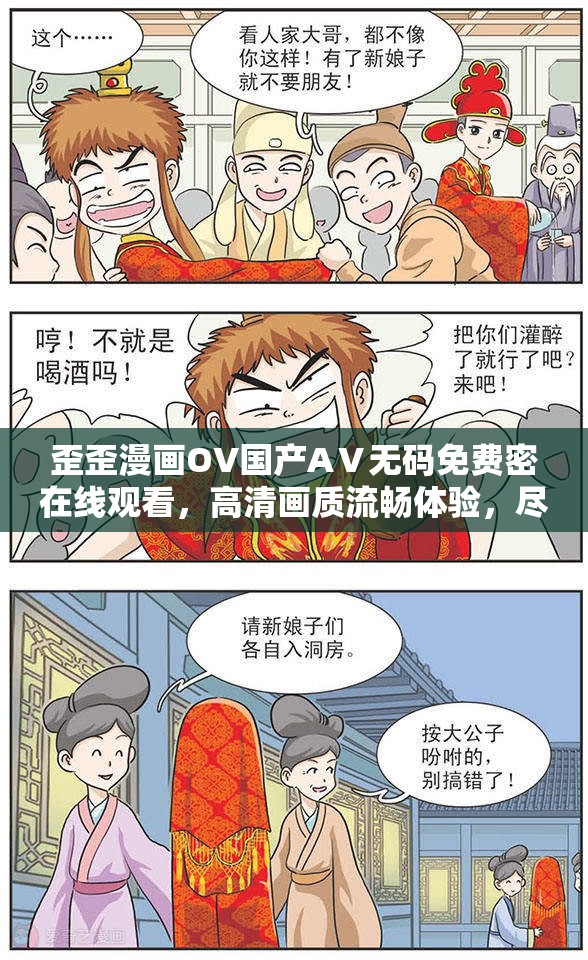 歪歪漫画OV国产AⅤ无码免费密在线观看，高清画质流畅体验，尽享精彩剧情