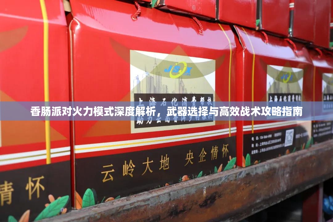 香肠派对火力模式深度解析，武器选择与高效战术攻略指南