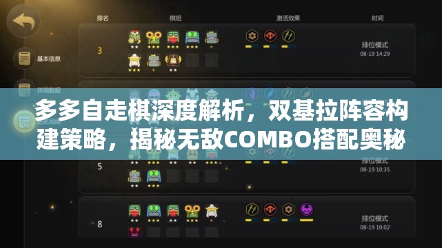 多多自走棋深度解析，双基拉阵容构建策略，揭秘无敌COMBO搭配奥秘