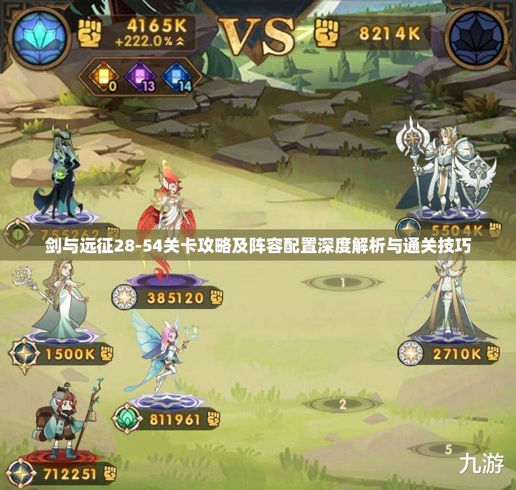 剑与远征28-54关卡攻略及阵容配置深度解析与通关技巧