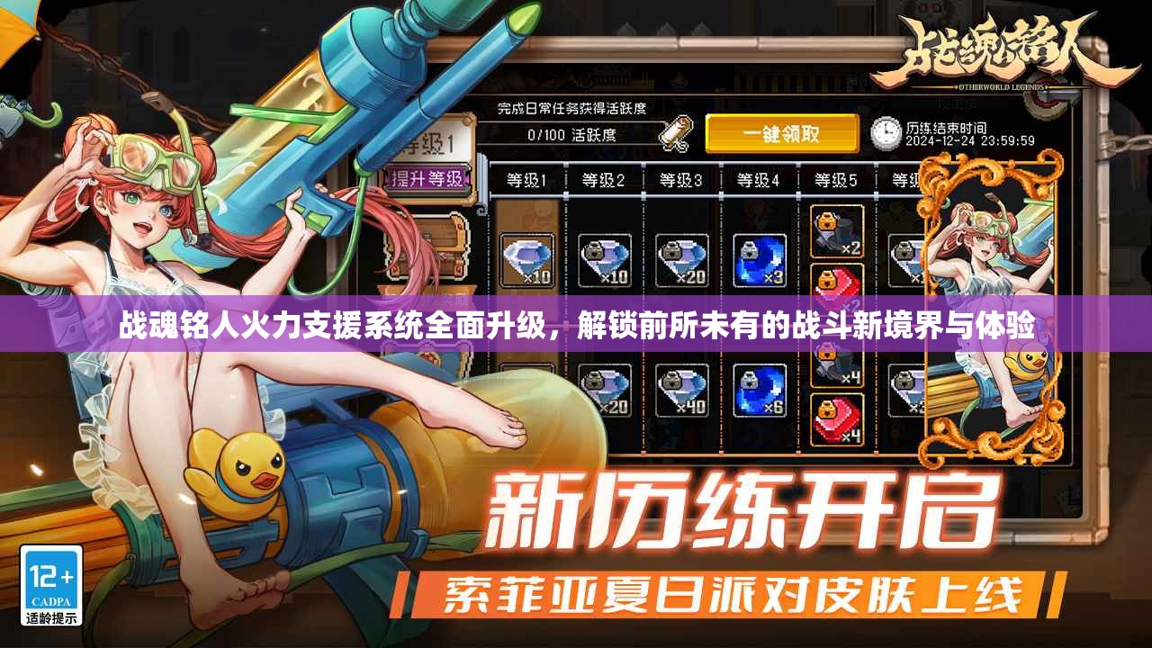 战魂铭人火力支援系统全面升级，解锁前所未有的战斗新境界与体验