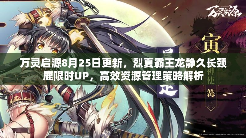 万灵启源8月25日更新，烈夏霸王龙静久长颈鹿限时UP，高效资源管理策略解析