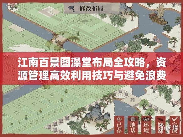 江南百景图澡堂布局全攻略，资源管理高效利用技巧与避免浪费策略