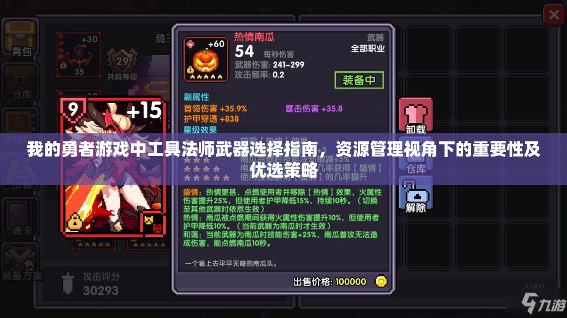 我的勇者游戏中工具法师武器选择指南，资源管理视角下的重要性及优选策略