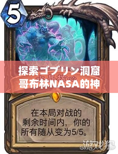 探索ゴブリン洞窟哥布林NASA的神秘世界：揭秘未知的宇宙与地下文明