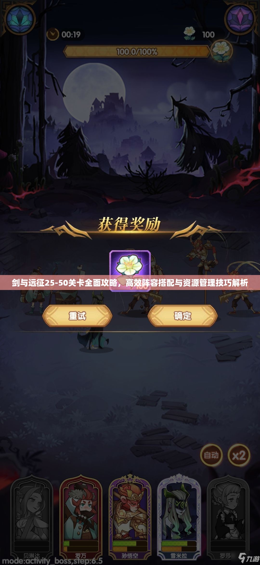 剑与远征25-50关卡全面攻略，高效阵容搭配与资源管理技巧解析