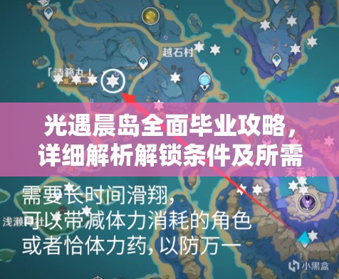 光遇晨岛全面毕业攻略，详细解析解锁条件及所需资源收集指南