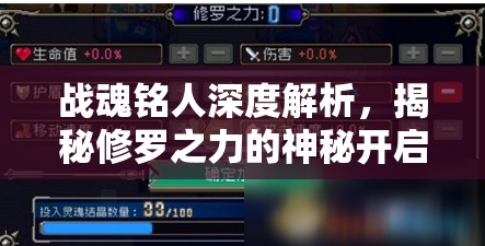 战魂铭人深度解析，揭秘修罗之力的神秘开启条件与高效获取途径