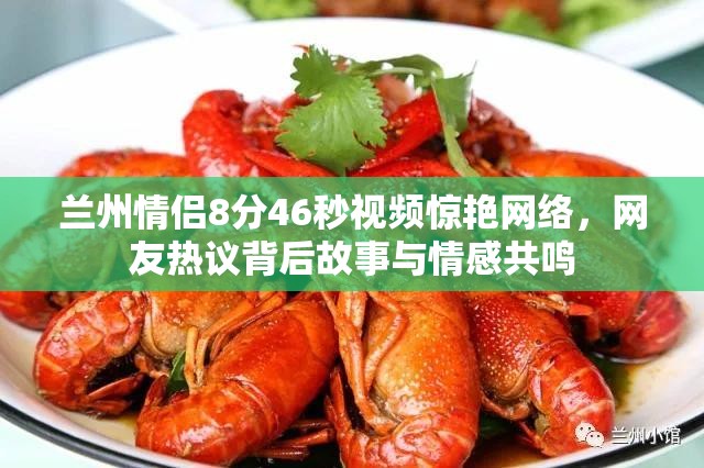 兰州情侣8分46秒视频惊艳网络，网友热议背后故事与情感共鸣
