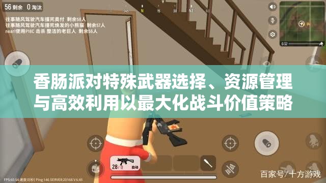 香肠派对特殊武器选择、资源管理与高效利用以最大化战斗价值策略