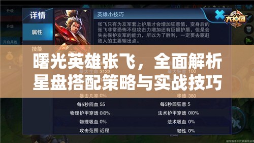 曙光英雄张飞，全面解析星盘搭配策略与实战技巧攻略
