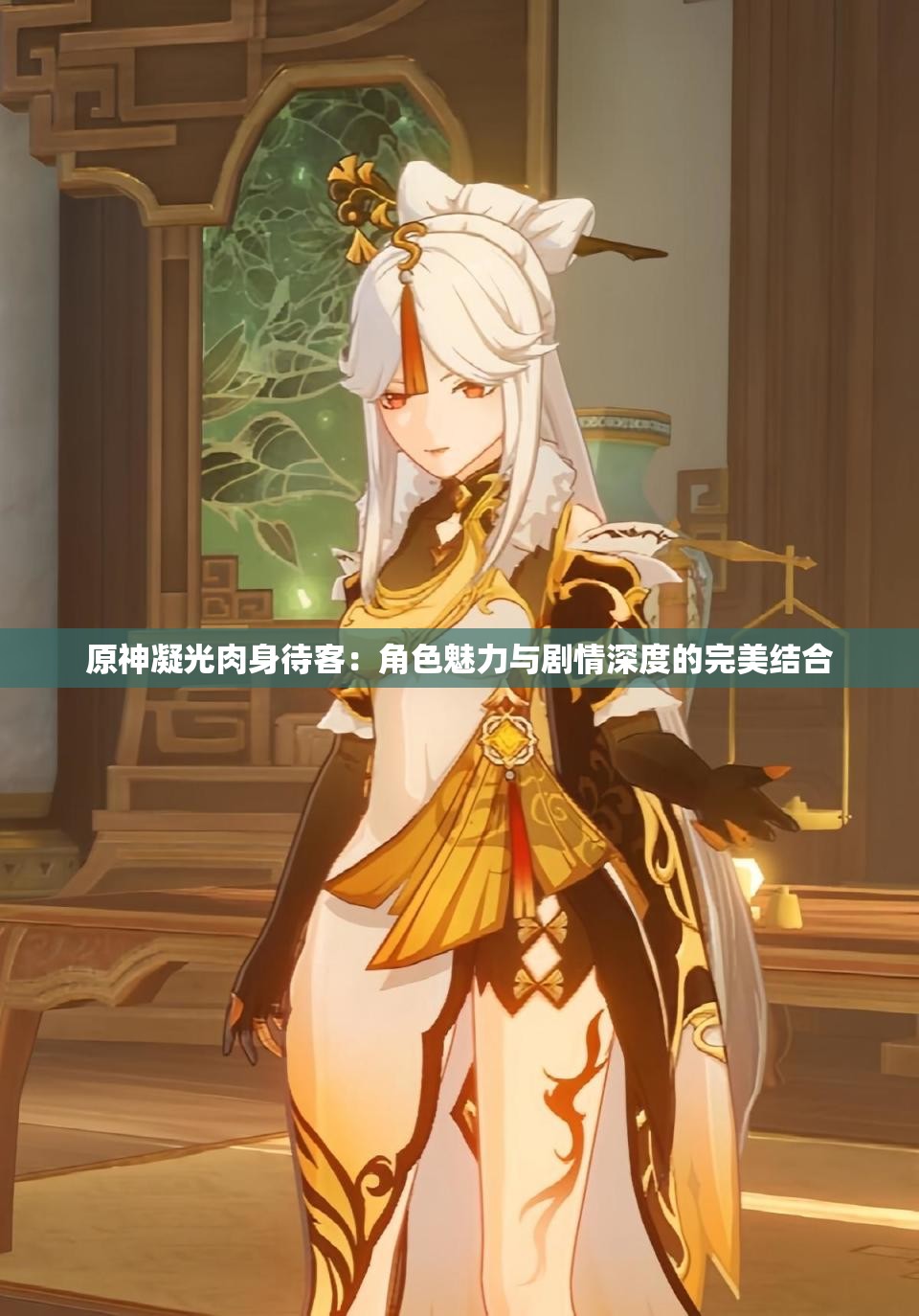 原神凝光肉身待客：角色魅力与剧情深度的完美结合