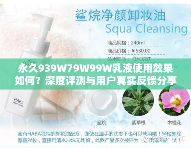 永久939W79W99W乳液使用效果如何？深度评测与用户真实反馈分享