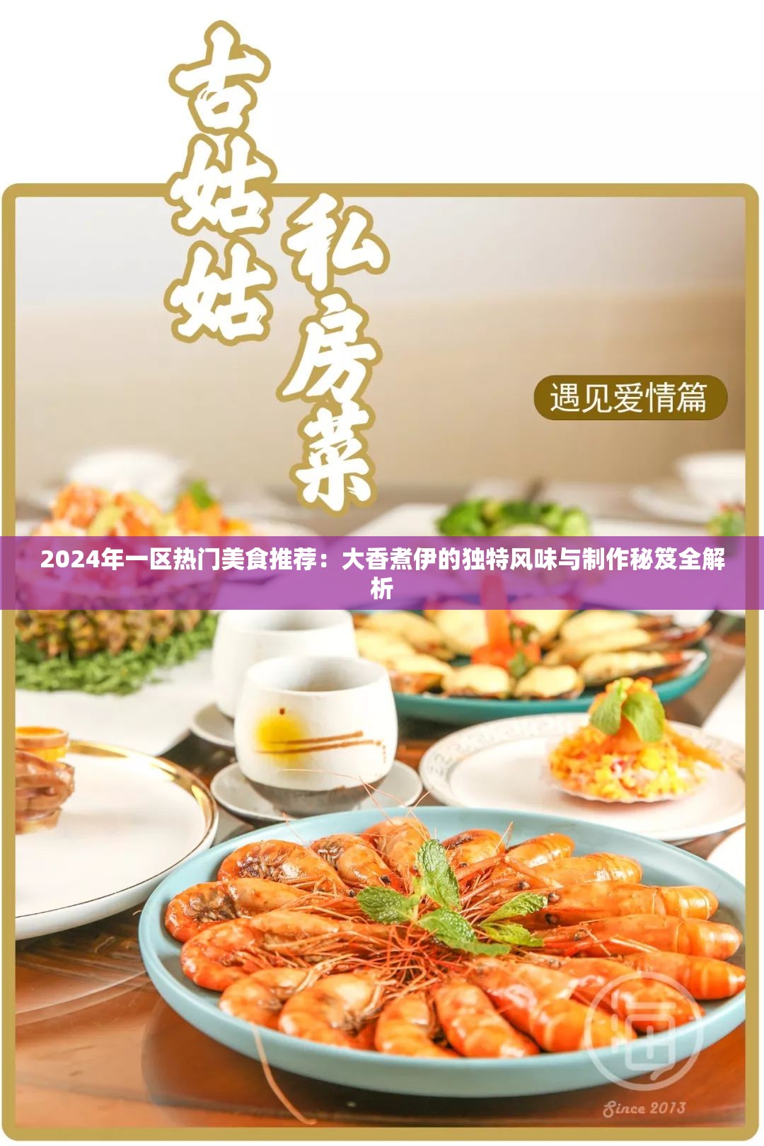 2024年一区热门美食推荐：大香煮伊的独特风味与制作秘笈全解析