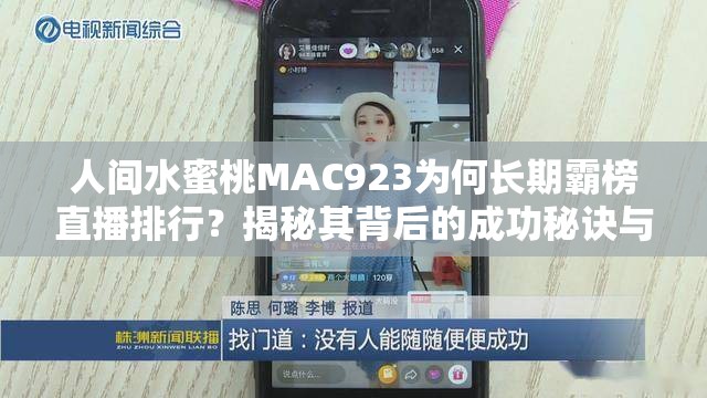 人间水蜜桃MAC923为何长期霸榜直播排行？揭秘其背后的成功秘诀与观众吸引力
