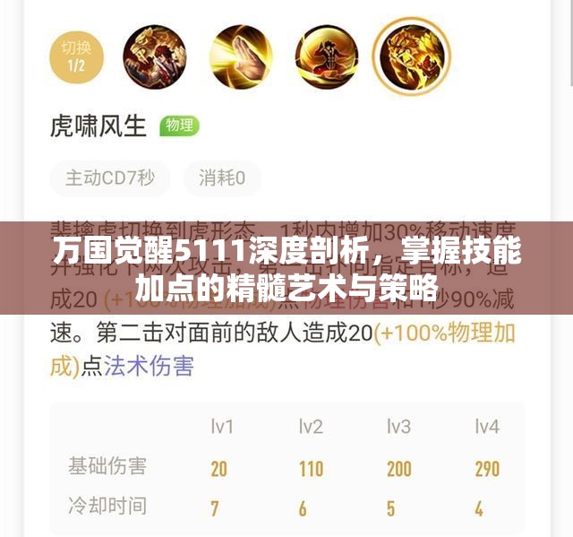 万国觉醒5111深度剖析，掌握技能加点的精髓艺术与策略