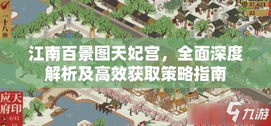 江南百景图天妃宫，全面深度解析及高效获取策略指南
