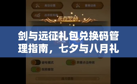 剑与远征礼包兑换码管理指南，七夕与八月礼包兑换码获取与使用全攻略