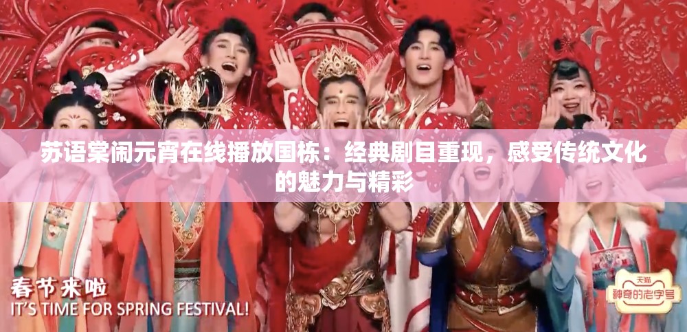 苏语棠闹元宵在线播放国栋：经典剧目重现，感受传统文化的魅力与精彩