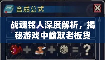 战魂铭人深度解析，揭秘游戏中偷取老板货物的非传统策略与技巧