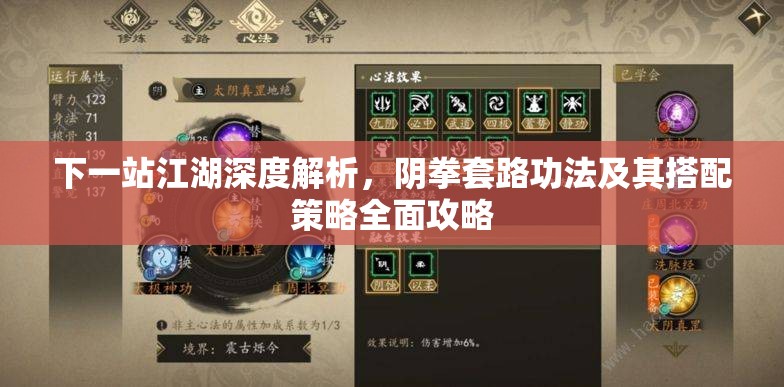 下一站江湖深度解析，阴拳套路功法及其搭配策略全面攻略