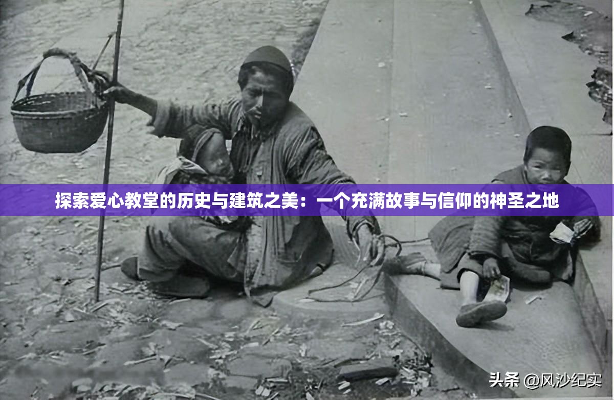 探索爱心教堂的历史与建筑之美：一个充满故事与信仰的神圣之地